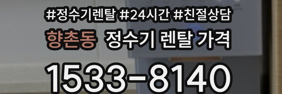 향촌동 정수기 렌탈 가격