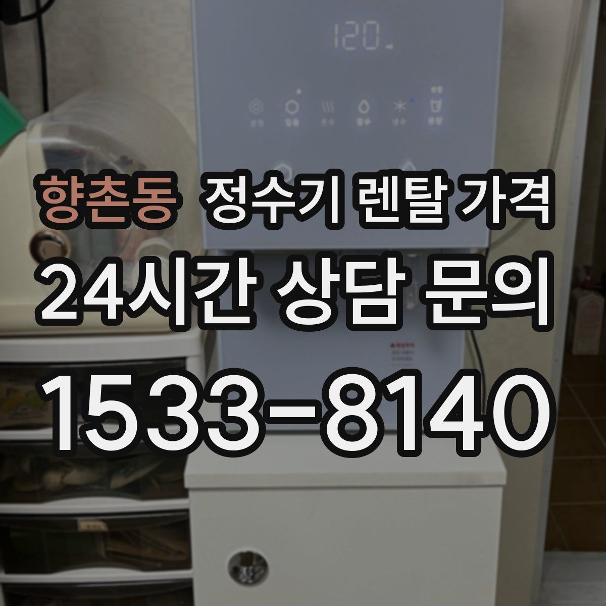 향촌동 정수기 렌탈 가격