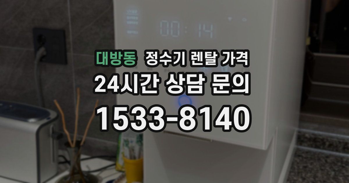 대방동 정수기 렌탈 가격