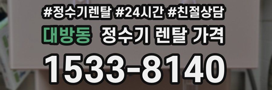 대방동 정수기 렌탈 가격