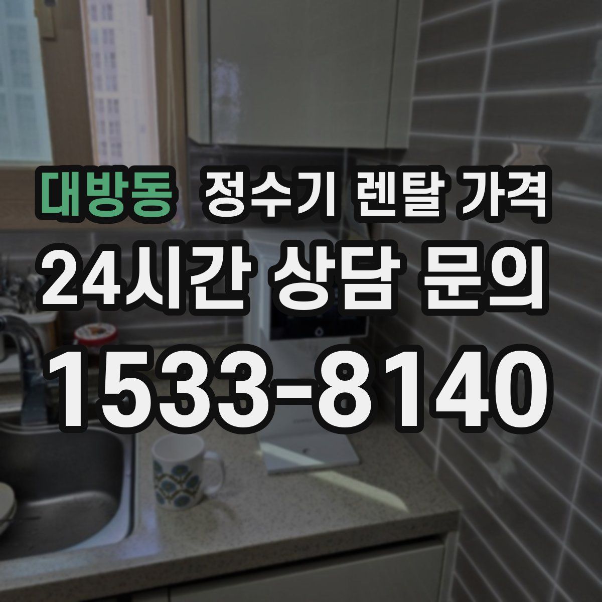 대방동 정수기 렌탈 가격