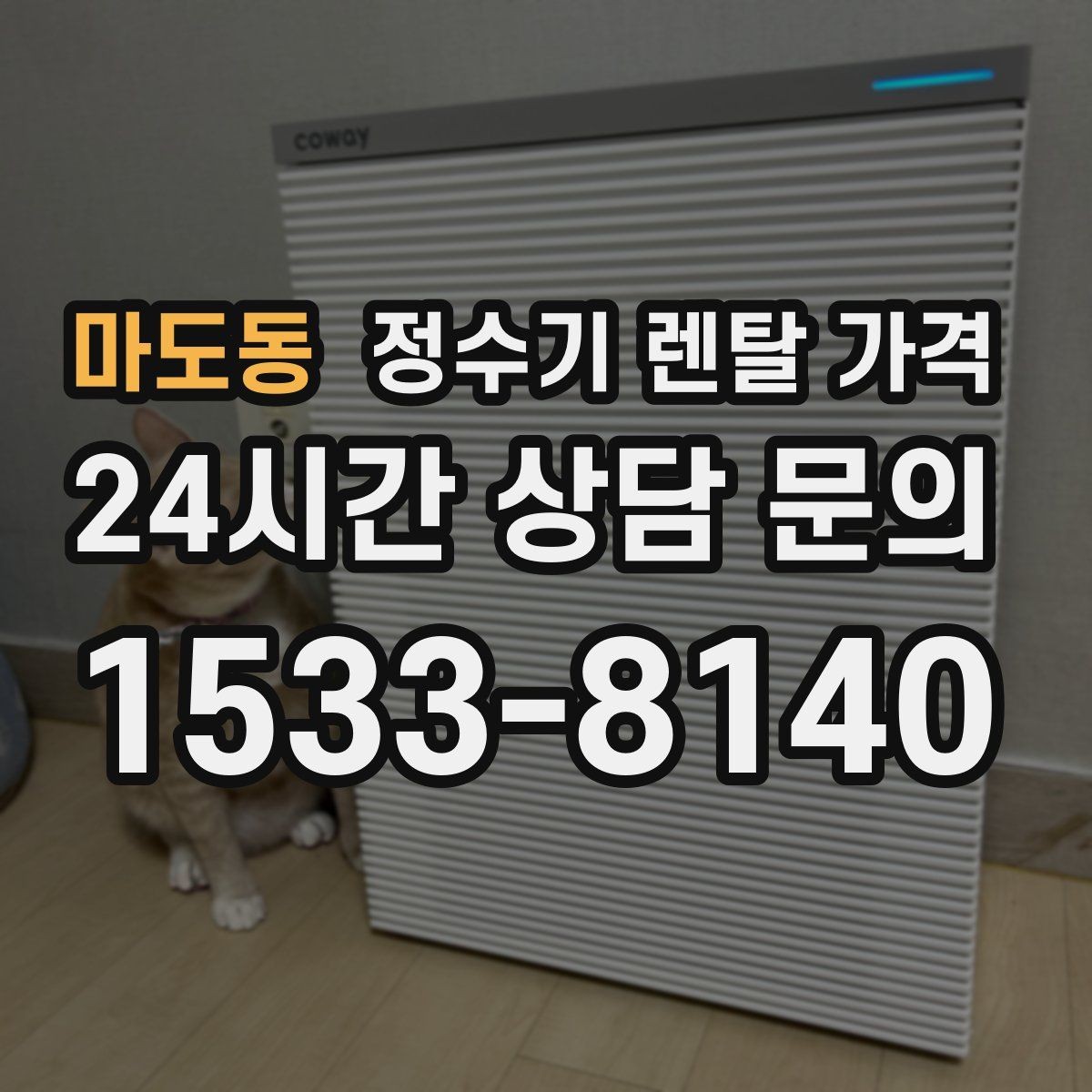 마도동 정수기 렌탈 가격 직수형이 인기 있는 이유