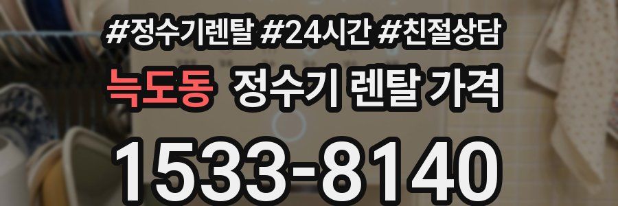 늑도동 정수기 렌탈 가격