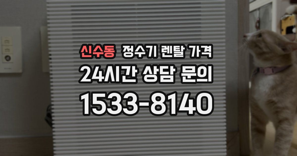 신수동 정수기 렌탈 가격