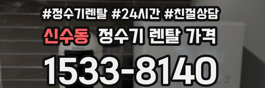 신수동 정수기 렌탈 가격