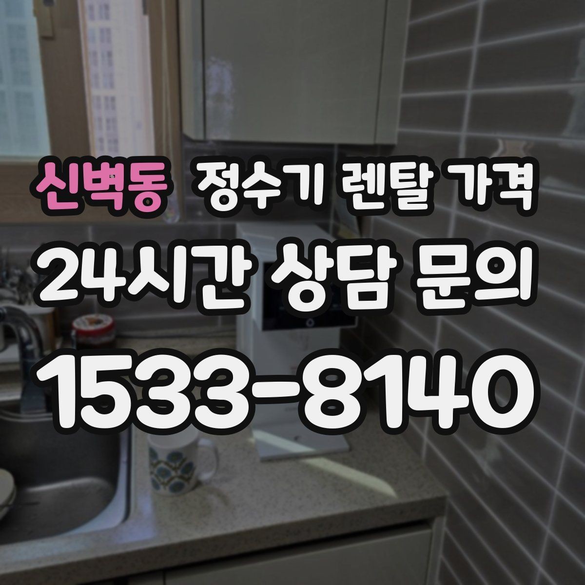 신벽동 정수기 렌탈 가격 가족 라이프스타일에 맞춰 고르는 법