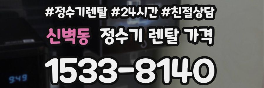 신벽동 정수기 렌탈 가격
