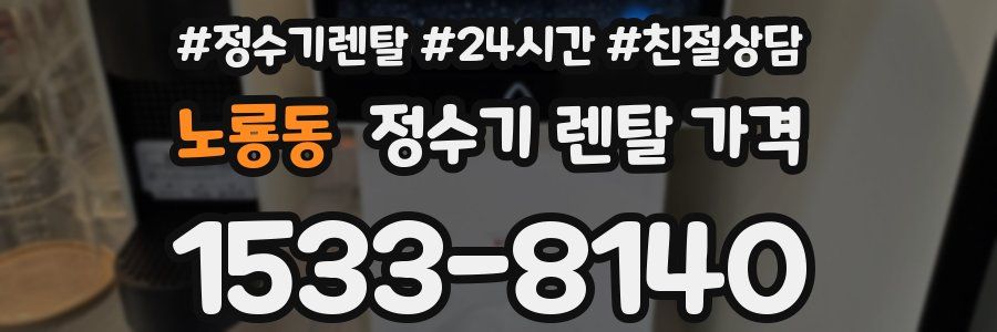 노룡동 정수기 렌탈 가격