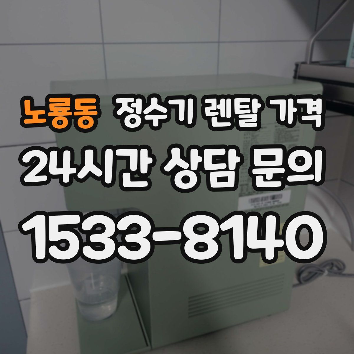 노룡동 정수기 렌탈 가격