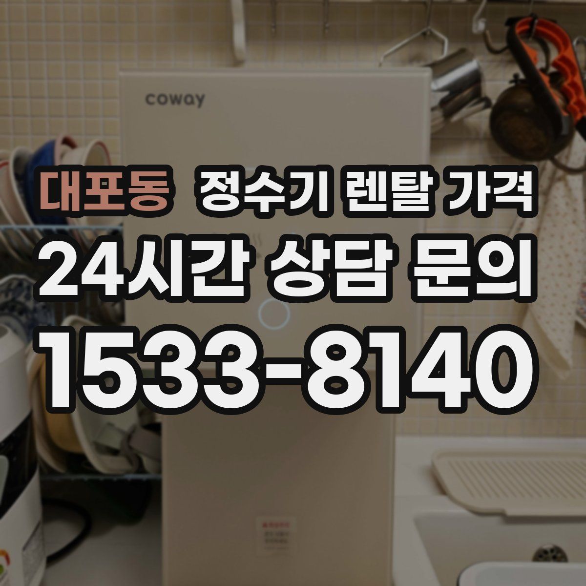 대포동 정수기 렌탈 가격