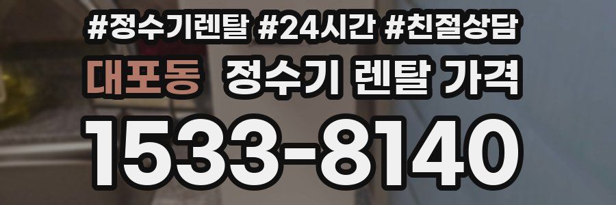 대포동 정수기 렌탈 가격