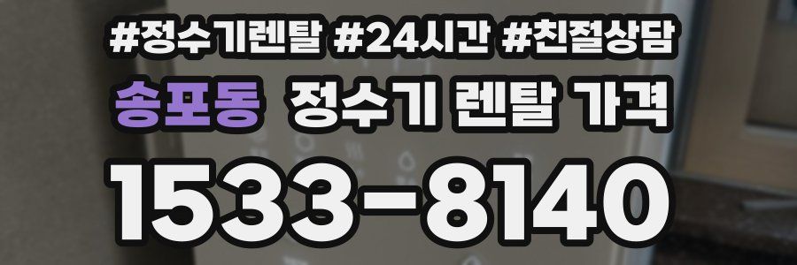 송포동 정수기 렌탈 가격