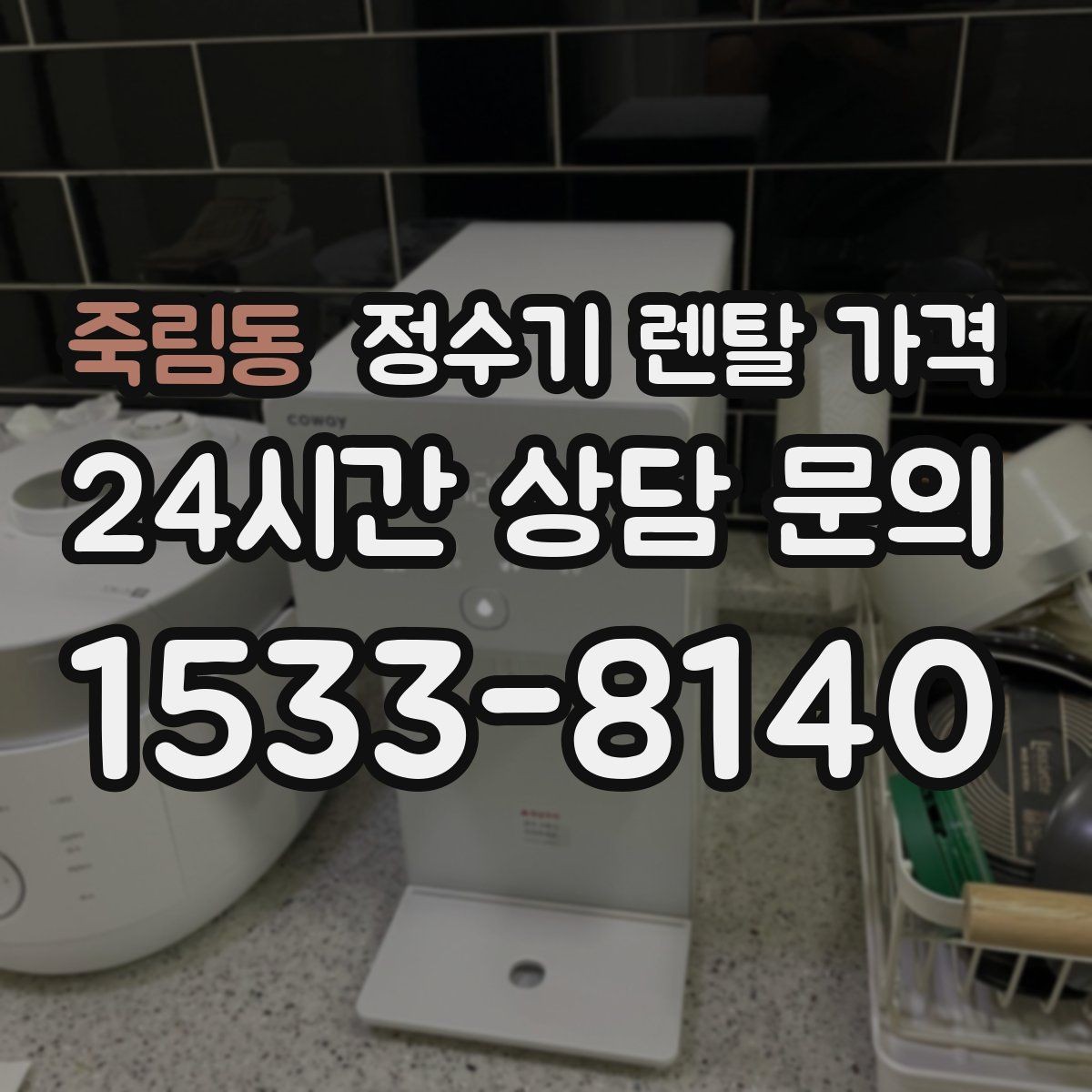 죽림동 정수기 렌탈 가격 선택 기준을 명확히 하는 방법