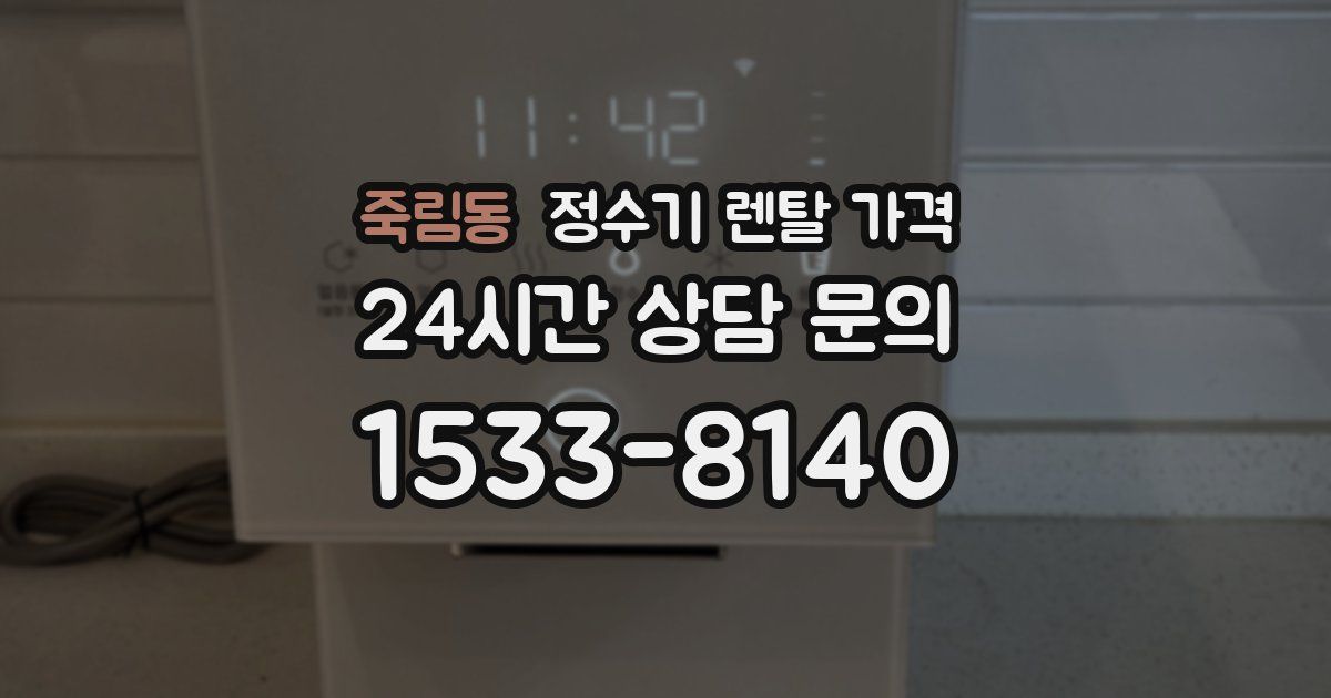 죽림동 정수기 렌탈 가격