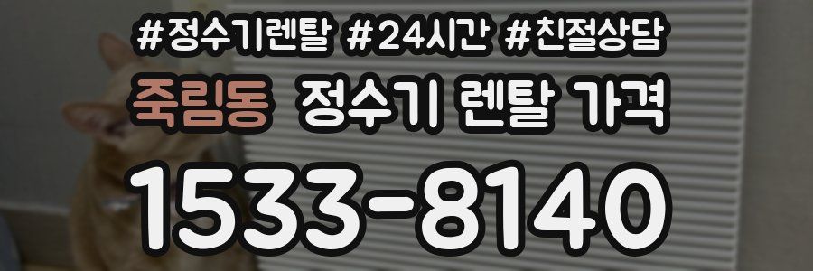 죽림동 정수기 렌탈 가격