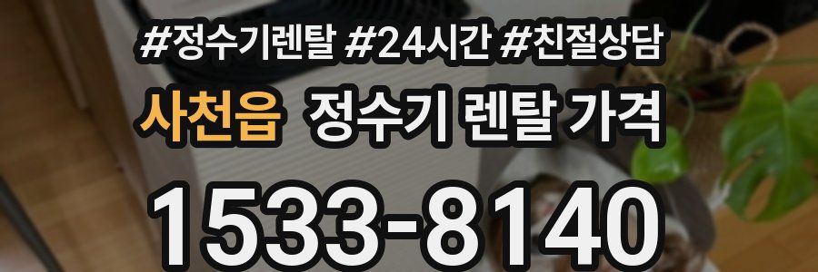 사천읍 정수기 렌탈 가격