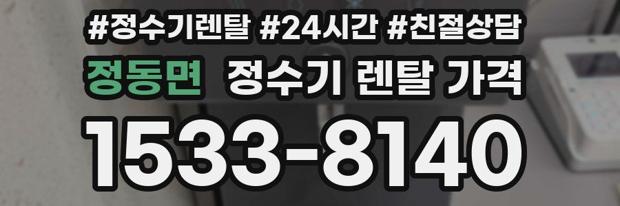 정동면 정수기 렌탈 가격