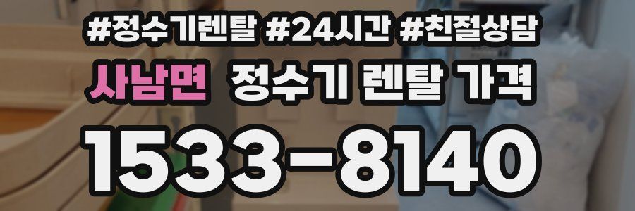 사남면 정수기 렌탈 가격