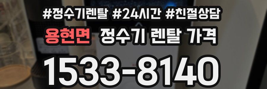 용현면 정수기 렌탈 가격