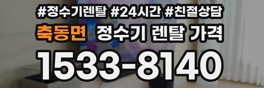 축동면 정수기 렌탈 가격
