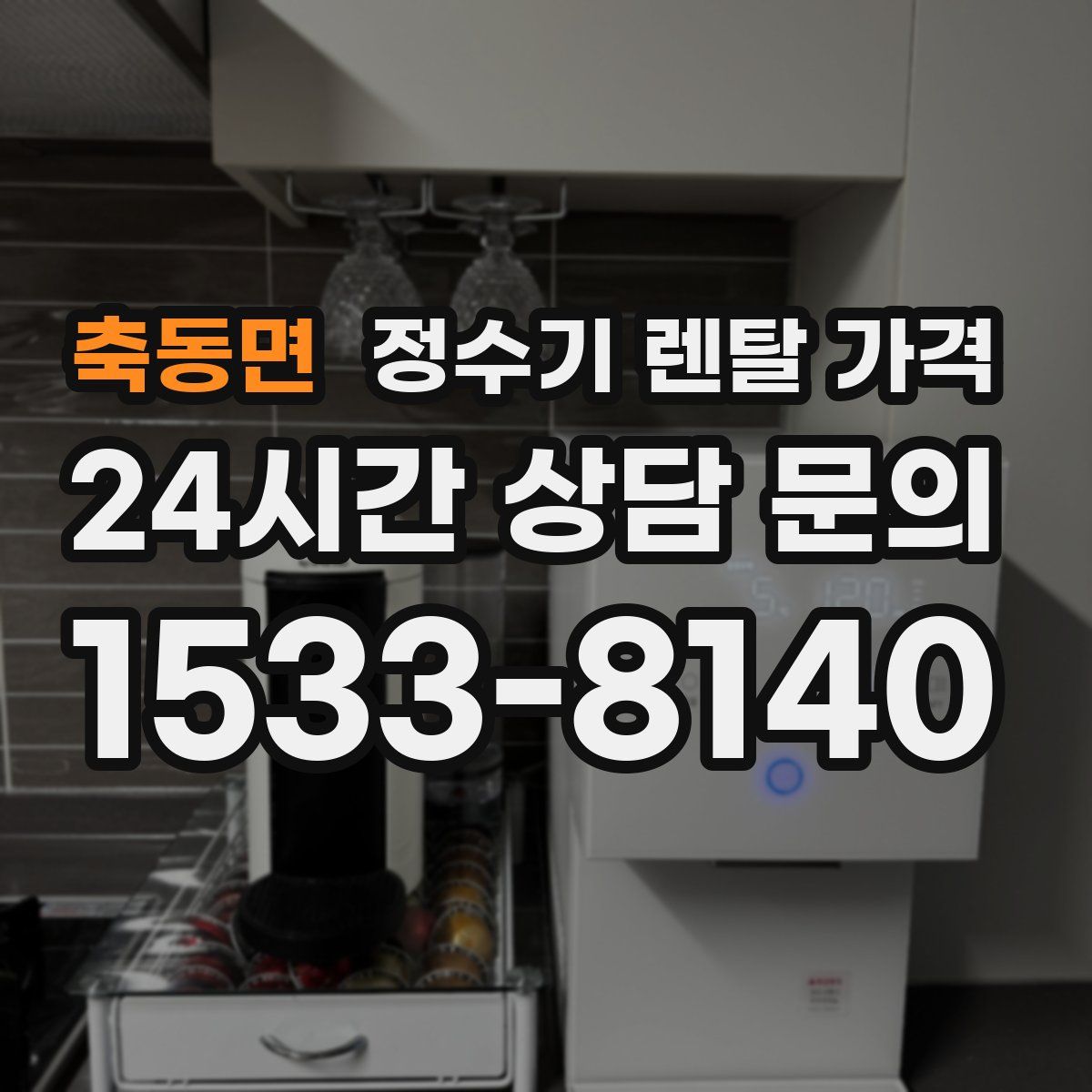 축동면 정수기 렌탈 가격