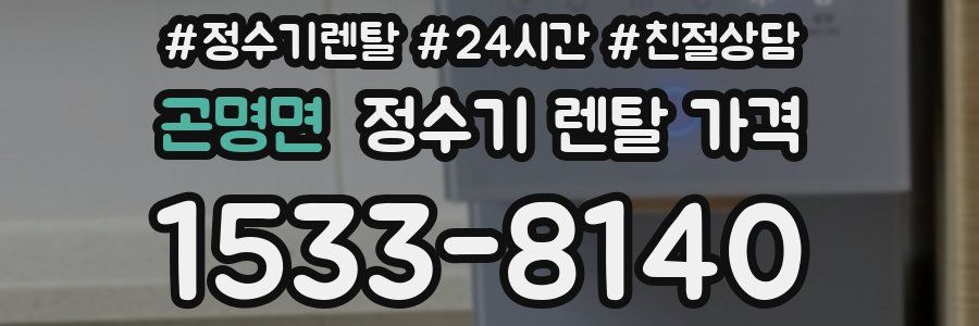 곤명면 정수기 렌탈 가격