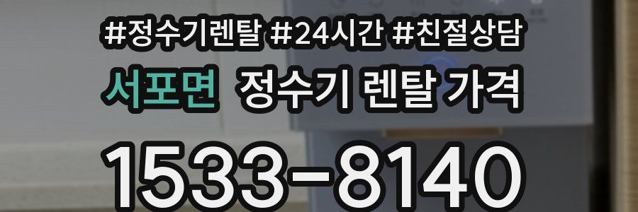 서포면 정수기 렌탈 가격
