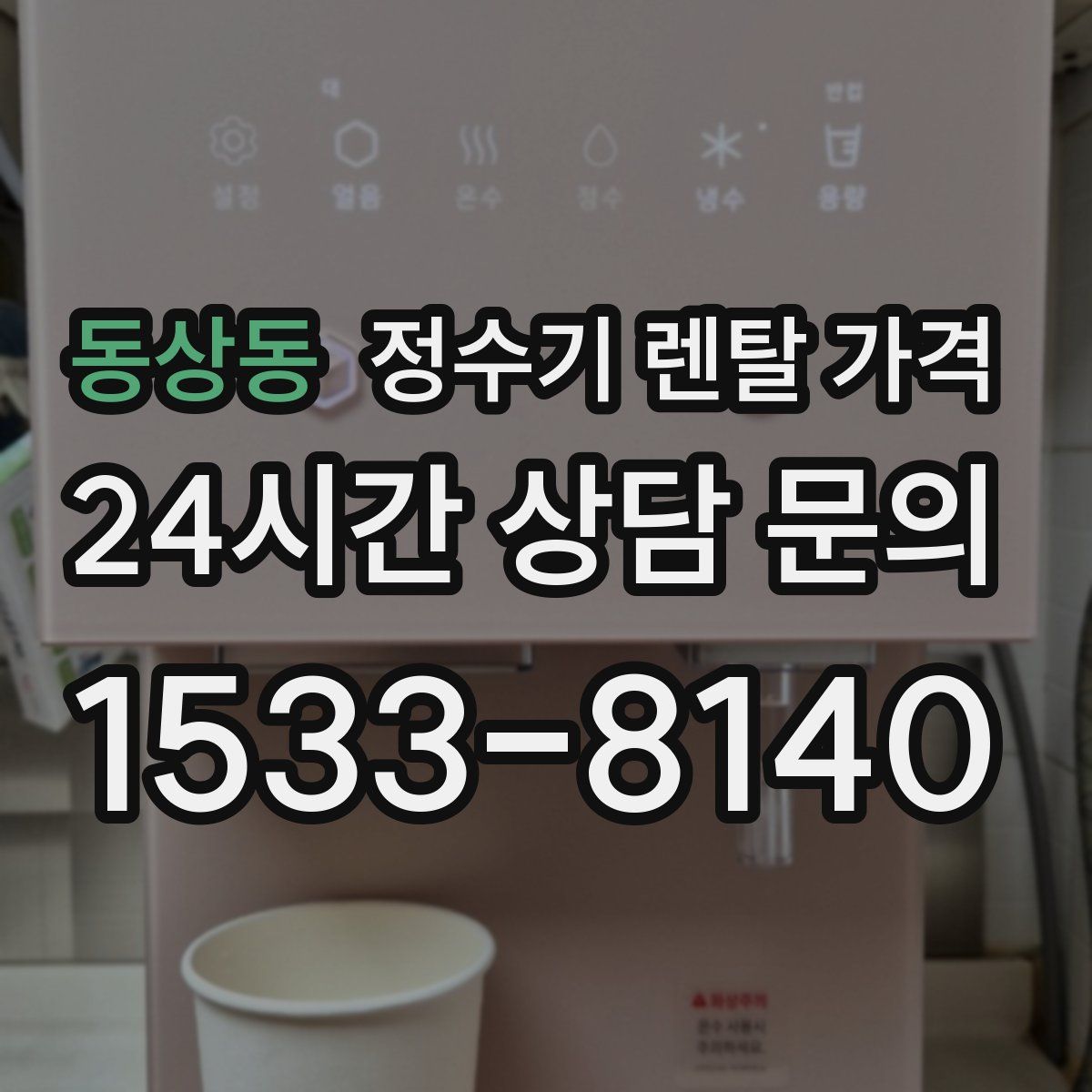 동상동 정수기 렌탈 가격