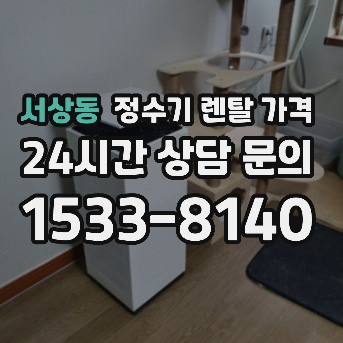 서상동 정수기 렌탈 가격 의무 사용 기간을 꼭 확인해야 하는 이유
