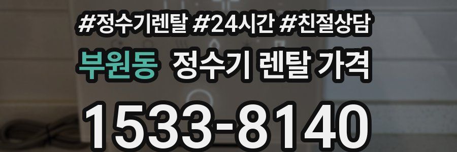 부원동 정수기 렌탈 가격