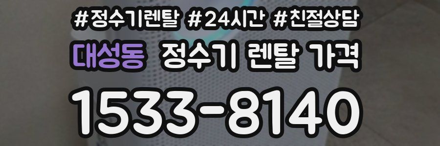 대성동 정수기 렌탈 가격