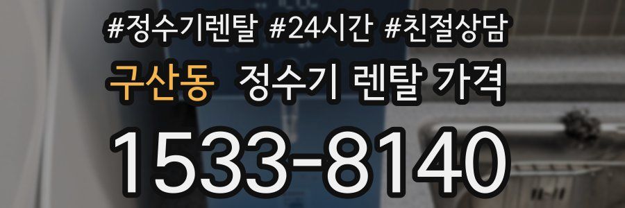 구산동 정수기 렌탈 가격