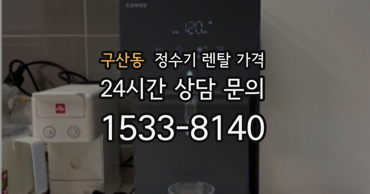 구산동 정수기 렌탈 가격