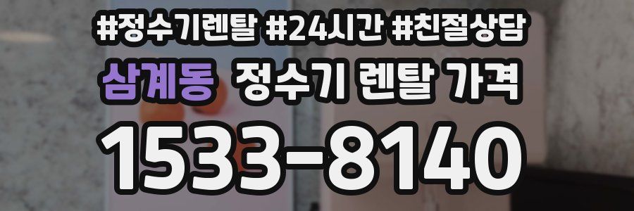 삼계동 정수기 렌탈 가격