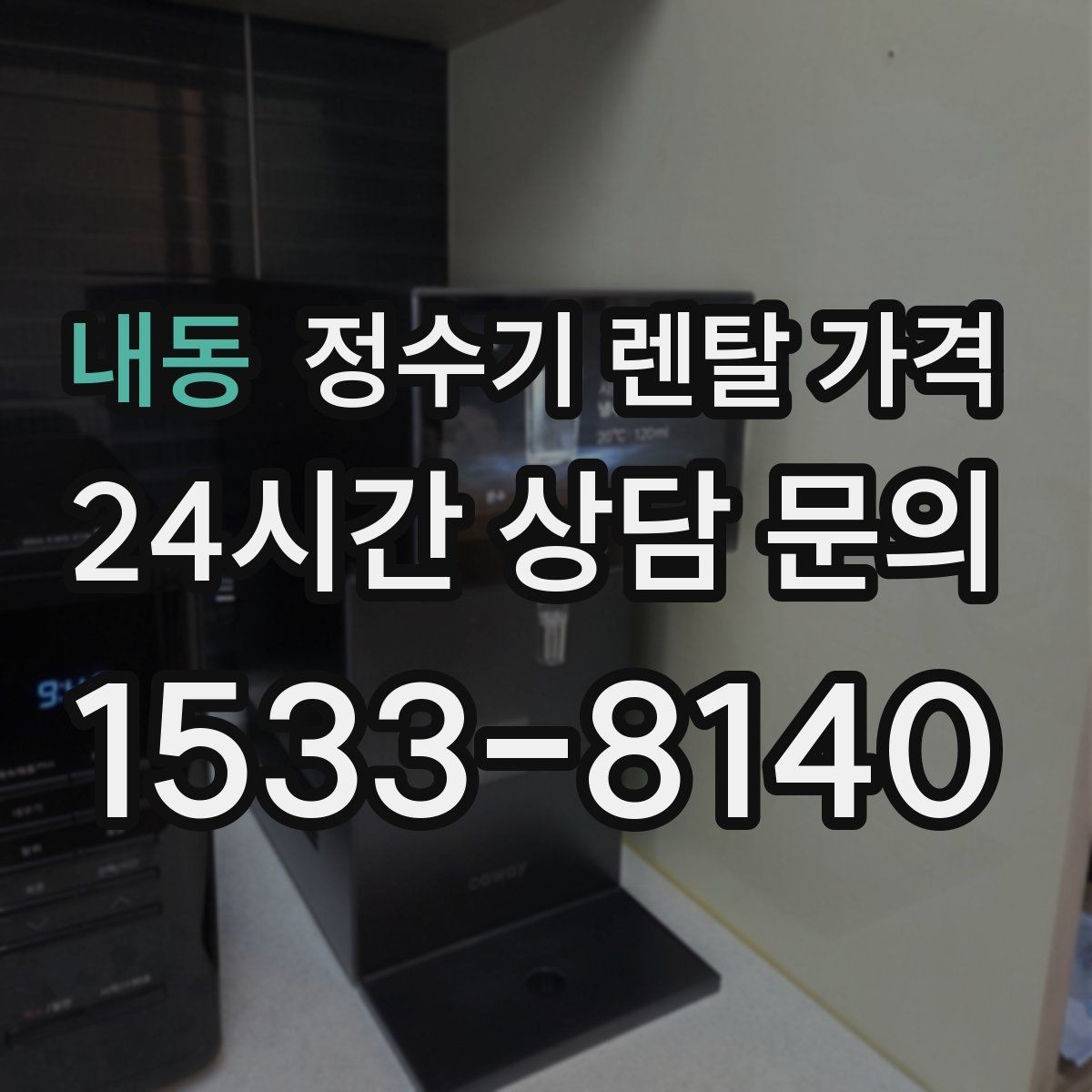 내동 정수기 렌탈 가격 렌탈과 구매 비교 기준 정리