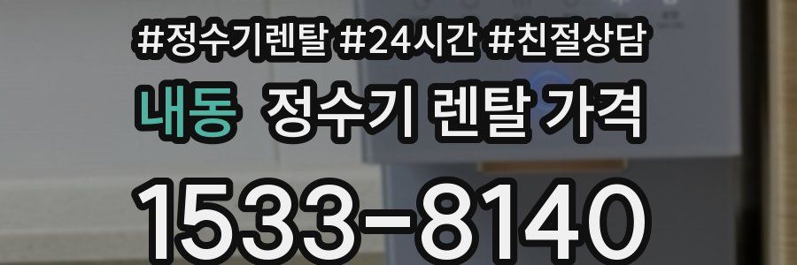 내동 정수기 렌탈 가격