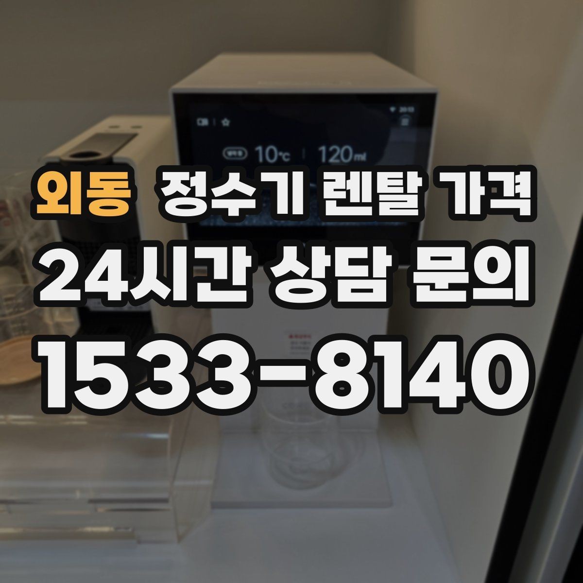 외동 정수기 렌탈 가격 렌탈 종료 후 선택지 정리