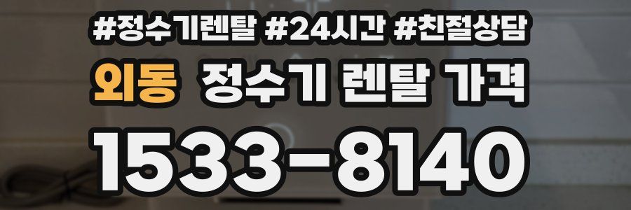 외동 정수기 렌탈 가격