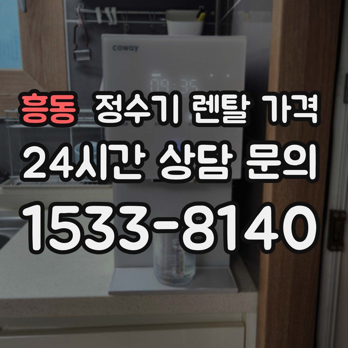 흥동 정수기 렌탈 가격 선택 실패를 줄이는 방법