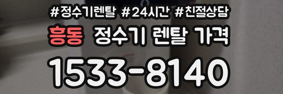 흥동 정수기 렌탈 가격
