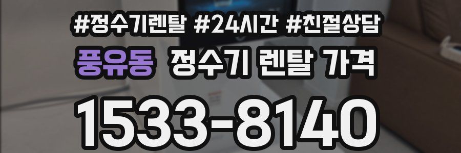 풍유동 정수기 렌탈 가격