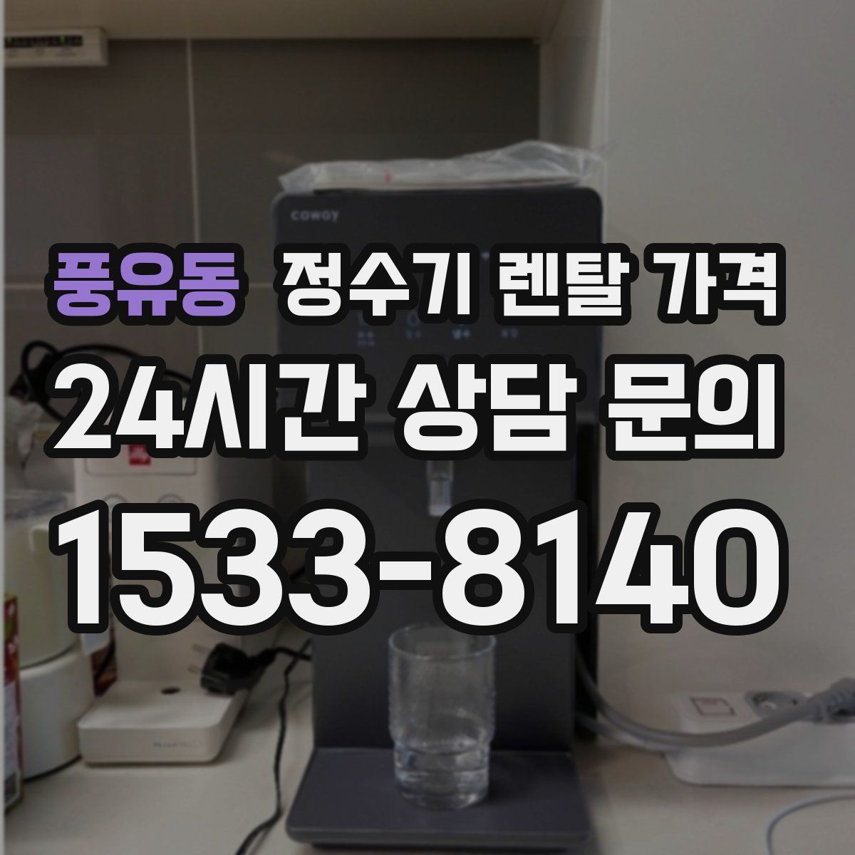 풍유동 정수기 렌탈 가격