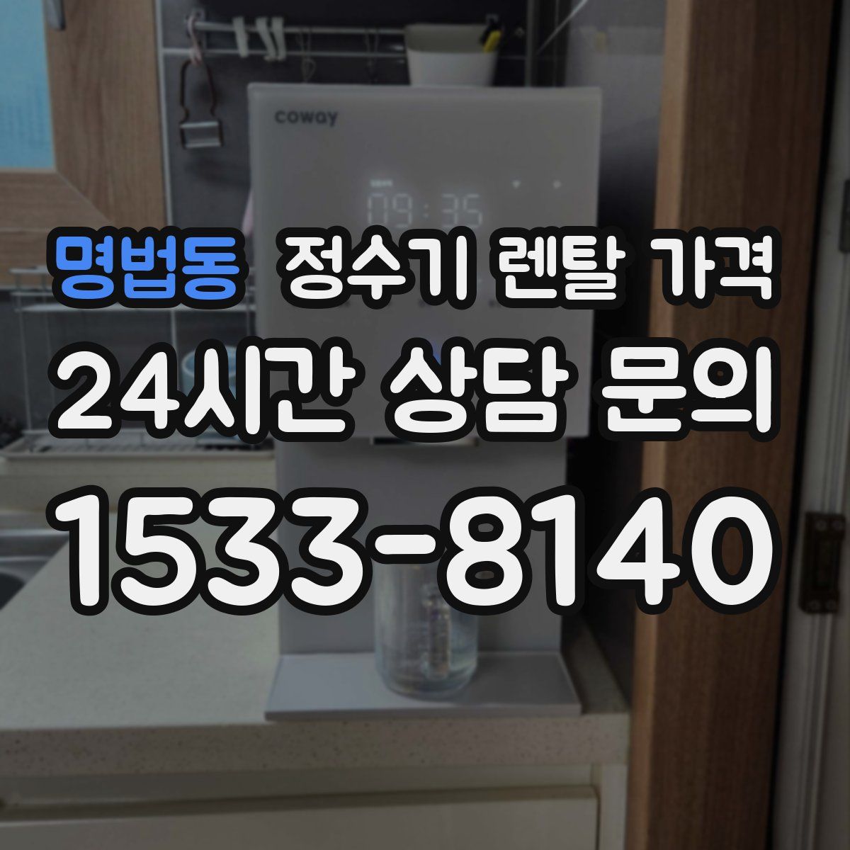 명법동 정수기 렌탈 가격