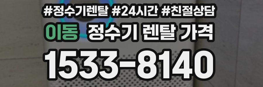 이동 정수기 렌탈 가격