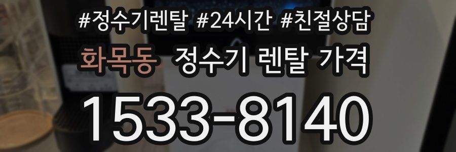 화목동 정수기 렌탈 가격
