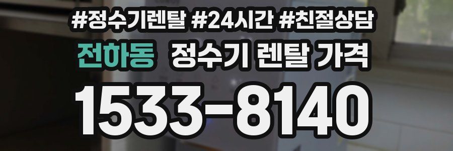 전하동 정수기 렌탈 가격