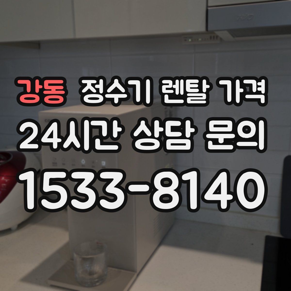 강동 정수기 렌탈 가격 카드 할인 적용 전후 차이 정리