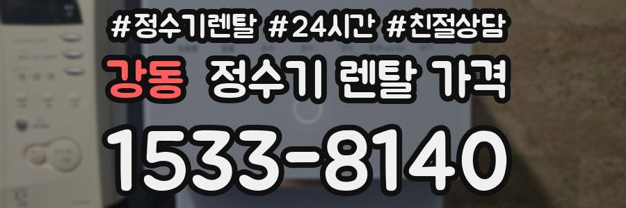 강동 정수기 렌탈 가격