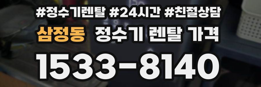삼정동 정수기 렌탈 가격