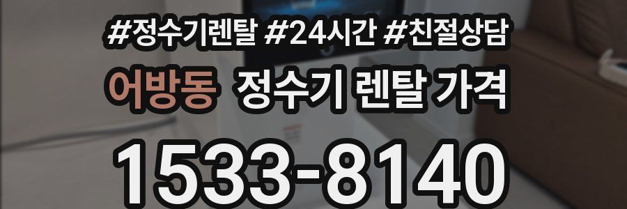 어방동 정수기 렌탈 가격